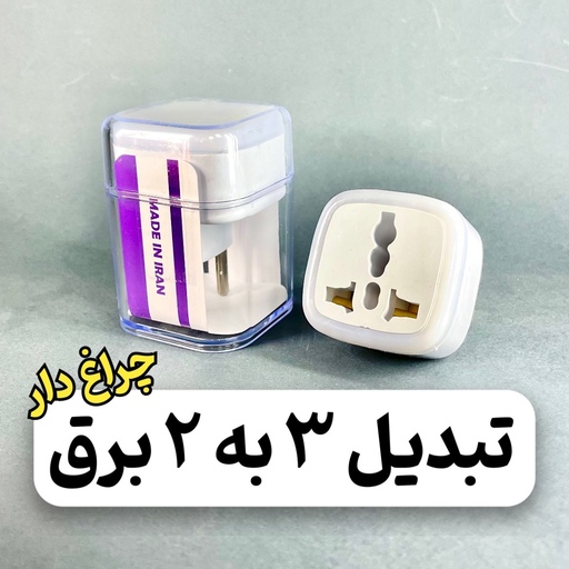 تبدیل 3 به 2 برق چراغ دار