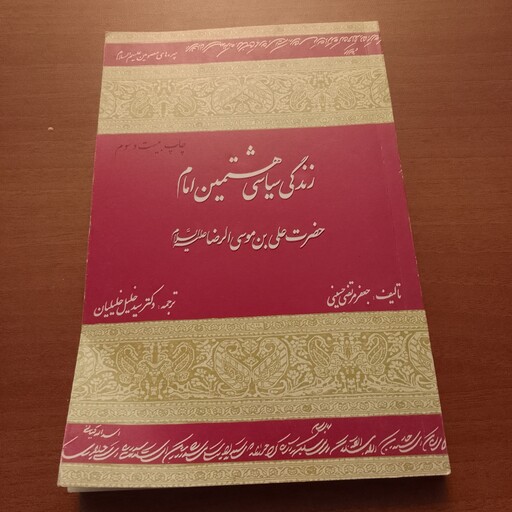 کتاب زندگی سیاسی هشتمین امام حضرت علی بن موسی الرضا تالیف جعفر مرتضی حسینی ترجمه دکتر سیدخلیل خلیلیان