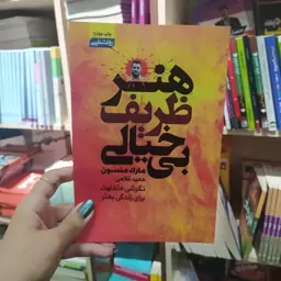 کتاب همر ظریف بی خیالی(انتشارات آتیسا) متن کامل باتخفیف ویژه به مدت محدود