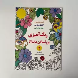 رنگ آمیزی بزرگسالان ماندالا (2)