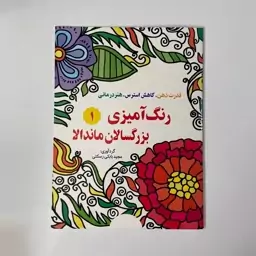 رنگ آمیزی بزرگسالان ماندالا (1)