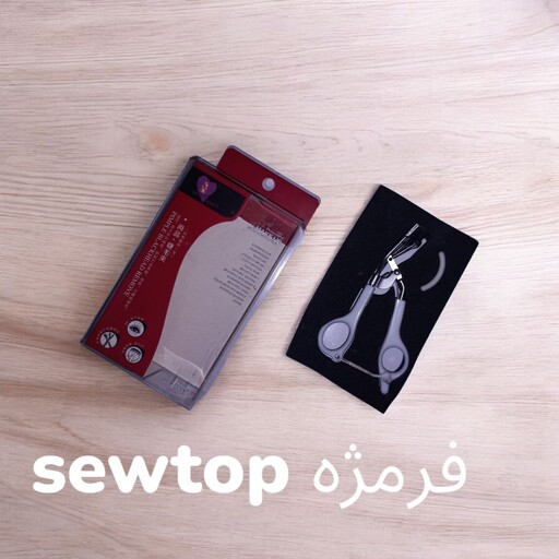 فرمژه sewtop(اورجینال) حرفه ای