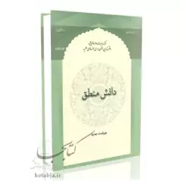 دانش منطق (منطق 2 و 3) 