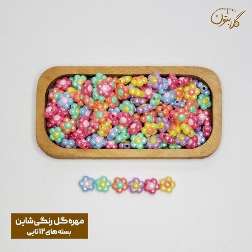 مهره گل رنگی شاین