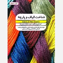 کتاب شناخت الیاف و پارچه - ویژه رشته های طراحی پارچه و لباس و تکنولوژی دوخت- کاردانی و کارشناسی پوشاک و نساجی