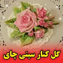 گل کنار سینی چای