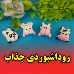 روداشبوردی جذاب ،برای تزئین ماشین 