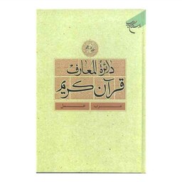 کتاب دائره المعارف قرآن کریم - جلد 19 - (عرب - عمل) - بوستان کتاب 