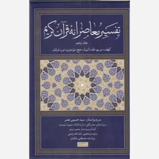 کتاب تفسیر معاصرانه قرآن کریم (جلد پنجم)