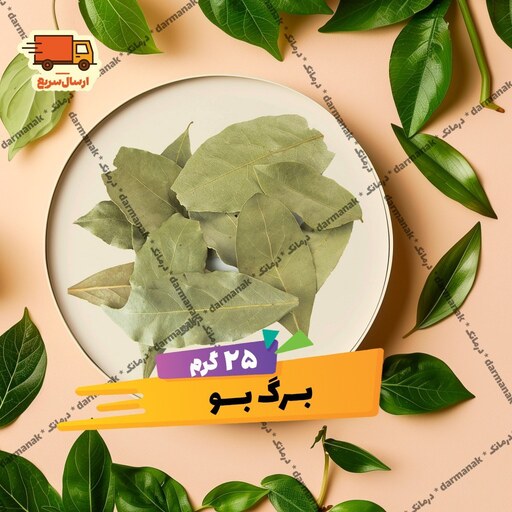 برگ بو 25 گرمی