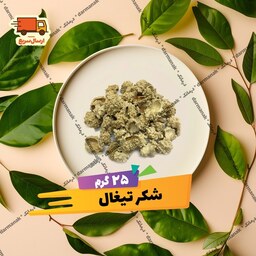 شکرتیغال 25 گرم تمیز شده