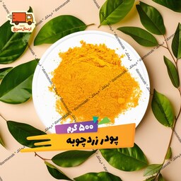 پودر زردچوبه 500 گرمی (اصل هندی)