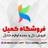 فروشگاه لوازم خانگی کمیل