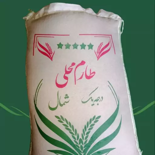 برنج طارم عطری یکبار الک