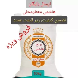 برنج هاشمی معطر محلی