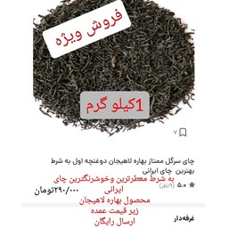 چای لاهیجان، سرگل بهاره اعلا، یک کیلوگرم