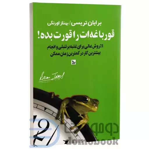 کتاب قورباغه ات را قورت بده اثر برایان تریسی نشر چلچله