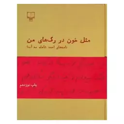 کتاب مثل خون در رگ های من اثر احمد شاملو از نشر چشمه 