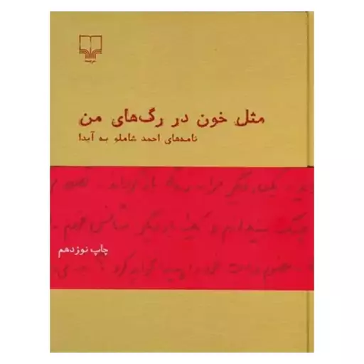 کتاب مثل خون در رگ های من اثر احمد شاملو از نشر چشمه 