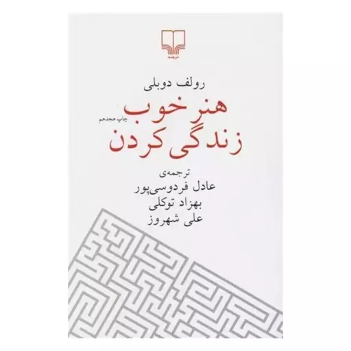 کتاب هنر خوب زندگی کردن اثر رولف دوبلی از نشر چشمه 