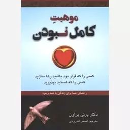 موهبت کامل نبودن (کسی را که قرار بود باشید رها سازید و کسی را که هستید بپذیرید)