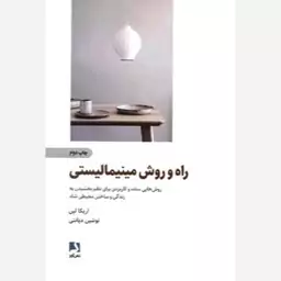 راه و روش مینیمالیستی (روش هایی ساده و کاربردی برای نظم بخشیدن به زندگی و ساختن محیطی شاد)