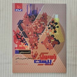 کتاب شیمی دهم تجربی و ریاضی فرمول بیست