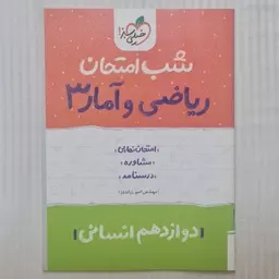 کتاب شب امتحان ریاضی و آمار دوازدهم انسانی