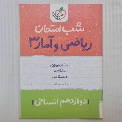 کتاب شب امتحان ریاضی و آمار دوازدهم انسانی