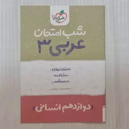 کتاب شب امتحان عربی دوازدهم انسانی