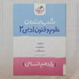 کتاب شب امتحان علوم و فنون یازدهم انسانی