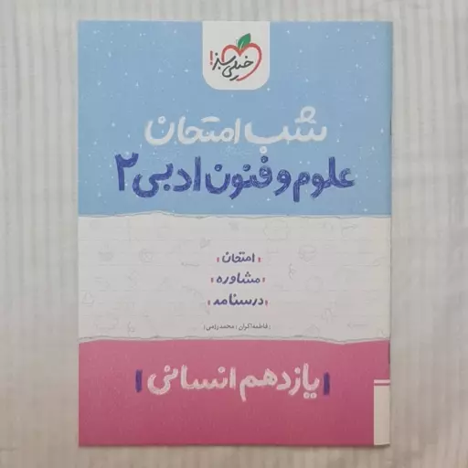 کتاب شب امتحان علوم و فنون یازدهم انسانی