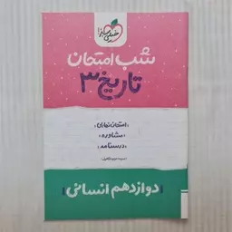 کتاب شب امتحان تاریخ دوازدهم انسانی