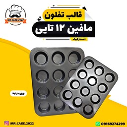 قالب مافین و کیک یزدی و کیک فنجونی تفلون 12 تایی