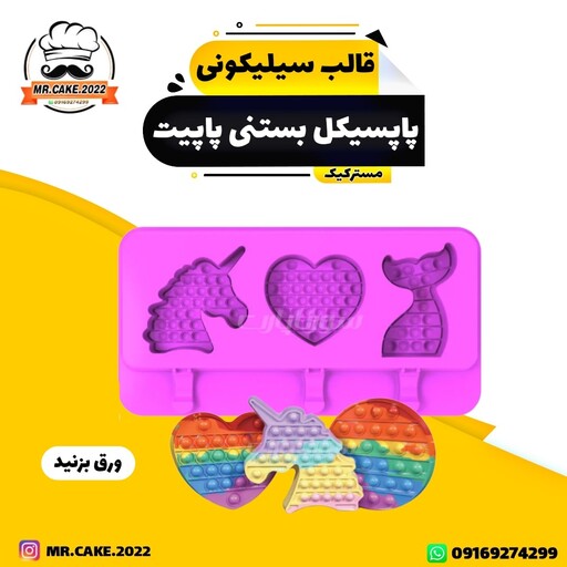 قالب بستنی پاپسیکل 3 طرح جنس سیلیکونی