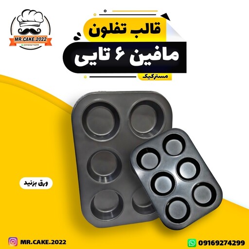 قالب مافین و کیک فنجونی و کیک یزدی تفلون 6 تایی