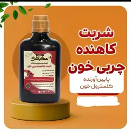 شربت کاهنده چربی خون عطارباشی 