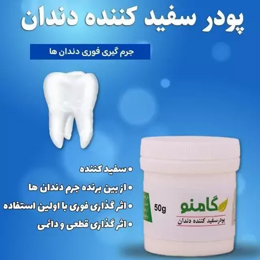 پودر دندان گامنو