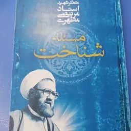 کتاب مسئله شناخت شهید مطهری 