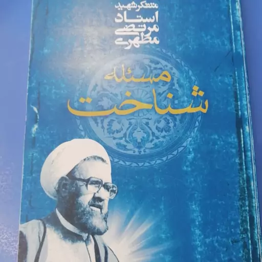 کتاب مسئله شناخت شهید مطهری 