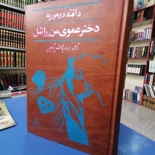 کتاب دختر عموی من راشل دافنه دو موریه