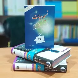 تفسیر قرآن نسیم حیات ابوالفضل بهرام پور - جز 27