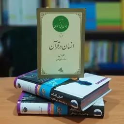 مقدمه ای بر جهان بینی اسلامی شهید مطهری انتشارات صدرا (انسان در قرآن شهید مطهری) 