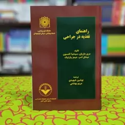 راهنمای تغذیه در جراحی مری ماریان انتشارات انستیتو تحقیقات تغذیه ای و صنایع غذایی کشور