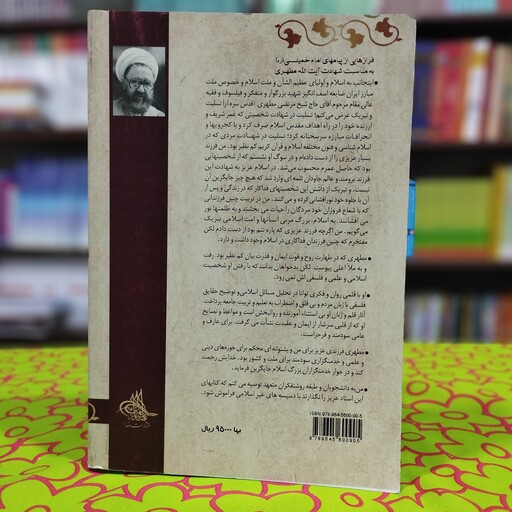 مصلح بیدار جلد دوم نوشته واثقی راد در رابطه با زندگی شهید مطهری از انتشارات صدرا