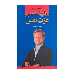 روان شناسی عزت نفس 