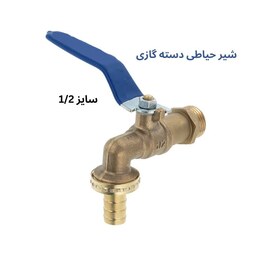 شیر حیاطی دسته گازی تکضرب سایز 1.2 برنجی