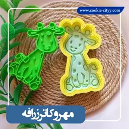 مهروکاتر زرافه 