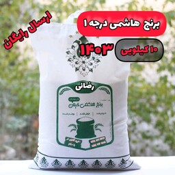 برنج هاشمی ممتاز گیلان فوق اعلا درجه1 (10 کیلویی) 