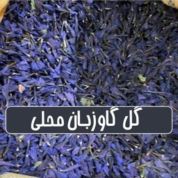 گل گاوزبان محلی - 100 گرمی